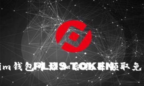如何在Tokenim钱包中添加合约并领取免费的糖果奖励