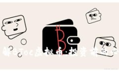 深入了解BToc虚拟币：投资