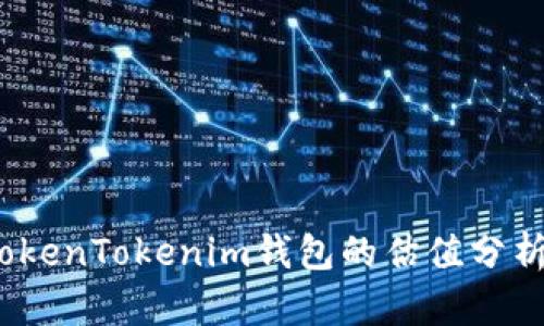 深入解析：TokenTokenim钱包的估值分析与市场前景