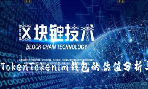 深入解析：TokenTokenim钱包的估值分析与市场前景