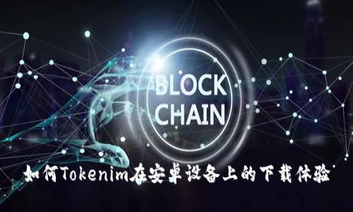 如何Tokenim在安卓设备上的下载体验
