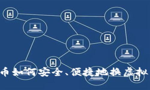 虚拟币如何安全、便捷地换虚拟货币？