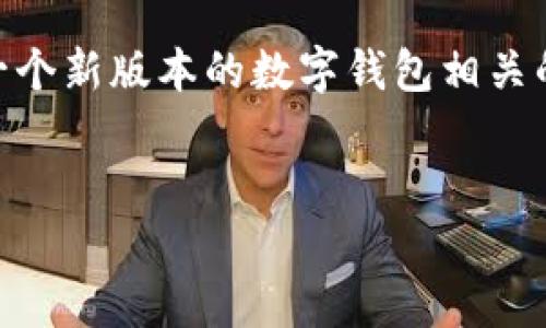 内容未完全提供

为了构建一个围绕“tokentokenim钱包2.0官”主题的内容，我将假设您希望了解的是一个新版本的数字钱包相关的信息。这篇文章将围绕如何使用这个钱包、它的优势、常见问题和使用注意事项等展开。


全面解析TokenTokenim钱包2.0：功能、优势与使用指南