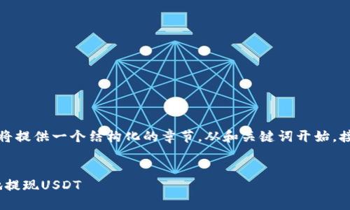 这篇文章涉及的内容较多，因此我将提供一个结构化的章节，从和关键词开始，接着是详细介绍和相关问题的解答。


如何在Tokenim钱包中安全高效地提现USDT