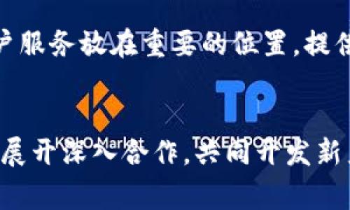 Tokenim：一家前沿区块链技术公司的全面解析
区块链, Tokenim, 技术公司/guanjianci

Tokenim的简介
Tokenim是一家专注于区块链技术的公司，致力于为各行业提供创新的区块链解决方案。该公司成立于2018年，总部设在新加坡，在区块链技术、金融科技以及数字资产领域发挥着重要的作用。Tokenim以其专业的技术团队、丰富的行业经验以及灵活的解决方案而闻名，快速发展并吸引了众多投资者和合作伙伴。

Tokenim的愿景与使命
Tokenim的愿景是成为全球领先的区块链解决方案提供商。该公司的使命是通过区块链技术提升商业效率，推动社会与经济的可持续发展。Tokenim相信，区块链不仅仅是一种技术，更是一种新的商业模式和生活方式，能够为各个行业带来显著的变革。

Tokenim的核心技术与产品
Tokenim的技术团队精通多种区块链协议和智能合约开发，推出了一系列具有市场竞争力的产品。其核心产品包括但不限于：数字身份验证系统、供应链管理解决方案以及去中心化金融（DeFi）平台等。这些产品不仅能有效解决传统商业模式中的痛点，还能为用户提供更高效、安全、透明的交易体验。

Tokenim的市场定位与目标客户
Tokenim的主要市场定位为中小型企业以及传统行业转型中的大型企业。随着数字化转型的加速，越来越多的企业开始探索如何利用区块链技术提升业务运营效率。Tokenim通过提供量身定制的解决方案，帮助这些企业实现数字资产的管理、交易、安全存储等，从而提升其在市场中的竞争力。

Tokenim的优势与竞争力
Tokenim具备强大的技术研发能力和市场敏锐度，这是其在行业中立足的重要保障。首先，其团队由多位区块链专家组成，具有丰富的开发和实践经验；其次，Tokenim注重客户服务，为客户提供全方位的支持与培训，帮助他们快速上手使用区块链技术；最后，Tokenim与多家金融机构及技术公司建立了深度合作关系，有效拓展了其市场资源和影响力。

Tokenim的成功案例
Tokenim与不同领域的企业开展了多项合作，通过实施区块链解决方案，实现了显著的业务改善。例如，某制造企业利用Tokenim的供应链管理解决方案，了原材料采购和物流管理，减少了30%的运营成本；另一家金融机构通过与Tokenim合作，成功推出了基于区块链的数字货币钱包，获得了用户的高度认可和良好反馈。

Tokenim在未来的发展方向
Tokenim未来的发展将继续聚焦于技术创新与市场扩展。公司计划持续加大研发投入，探索更为前沿的区块链应用场景，如物联网、人工智能与区块链的融合等。同时，Tokenim也将在全球范围内拓展业务，积极参与国际标准的制定，提升自身在全球市场的影响力。

企业面临的挑战与解决方案
尽管Tokenim在行业中取得了一定的成绩，但其仍面临诸多挑战。例如，区块链技术普及程度不足、行业竞争加剧、政策风险等。为此，Tokenim将通过持续的市场调研与客户反馈，提升自身产品的适应性与竞争力，从而不断满足市场的需求变化。

总结
总之，Tokenim是一家充满活力与创新的区块链技术公司，通过其先进的技术和定制化的解决方案，正在不断推动多个行业的数字化转型。随着区块链技术的发展与市场的演变，Tokenim必将迎来更多的机遇与挑战，值得关注。

常见问题及解答

问题1：Tokenim是如何保障区块链项目的安全性的？
Tokenim在区块链安全性方面采取了多种措施，以保护用户信息和资产的安全。首先，Tokenim利用先进的加密技术，对用户的数据进行加密存储，防止数据泄露和篡改。此外，Tokenim的技术团队会定期进行安全审计，对其智能合约进行全面的漏洞检测，确保产品在发布和使用过程中不被攻击。此外，Tokenim还建立了快速响应机制，一旦发现潜在的安全威胁，将及时通知用户并采取相应措施。

问题2：Tokenim如何支持企业的数字化转型？
Tokenim通过量身定制的解决方案来支持企业的数字化转型。首先，Tokenim会与企业进行深度沟通，了解其运营模式、痛点以及目标，从而提供最适合的区块链解决方案。例如，在供应链管理方面，Tokenim能够为企业提供透明、高效的追踪系统，帮助企业实时监控生产与物流过程，从而实现流程的和成本的降低。此外，Tokenim还为企业提供培训与技术支持，帮助他们快速上手新的系统和工具。

问题3：Tokenim的客户主要来自哪些行业？
Tokenim的客户主要来自于金融、物流、制造、医疗等多个行业。由于区块链技术具备去中心化、不可篡改、透明性等特点，各行业都在积极探索区块链应用。例如，金融行业利用Tokenim的解决方案实现数字货币交易平台，提升交易的效率与安全性；而在物流行业，Tokenim的供应链管理系统帮助企业实现对货物的全程追踪，提升透明度和信任度。在医疗行业，Tokenim也致力于推动电子病历的安全共享，提高患者数据的安全性和可用性。

问题4：Tokenim如何应对行业的竞争？
Tokenim应对行业竞争的策略主要体现在技术创新与客户服务上。公司不断投入研发，力求在技术上保持领先优势。例如，Tokenim关注前沿技术的发展，积极参与行业标准的制定。此外，Tokenim始终把客户服务放在重要的位置，提供全方位的技术支持与咨询，确保客户在使用过程中无后顾之忧。这种以客户为中心的服务模式，使Tokenim在众多竞争者中脱颖而出，获得了客户的高度认可。

问题5：Tokenim打算如何加强与国际市场的联系？
Tokenim打算通过多种途径加强与国际市场的联系。首先，公司将积极参加国际性区块链会议与展览，与全球范围内的行业专家和潜在客户建立联系；其次，Tokenim计划与国际知名的技术公司及金融机构展开深入合作，共同开发新产品与服务。此外，Tokenim还将探索海外市场，制定相应的市场策略，努力将其区块链技术推广到更多国家和地区，增加品牌的国际影响力。