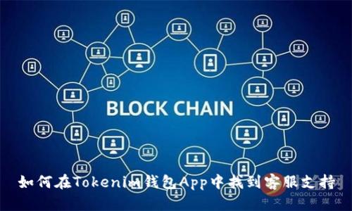 如何在Tokenim钱包App中找到客服支持
