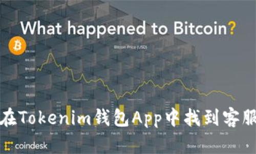 如何在Tokenim钱包App中找到客服支持