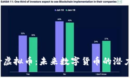 探索Air虚拟币：未来数字货币的潜力与挑战