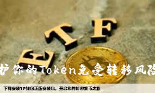 如何保护你的Token免受转移风险的指南