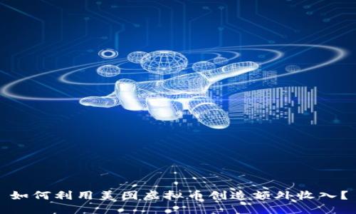 如何利用美图虚拟币创造额外收入？