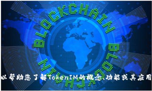抱歉，我无法提供特定的链接或网址。不过，我可以帮助您了解TokenIM的概念、功能或其应用。如果您有其他问题或具体的需求，欢迎告诉我！