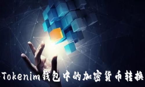   
如何将Tokenim钱包中的加密货币转换为美金