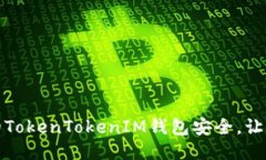 如何保障您的TokenTokenIM钱