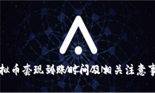 虚拟币套现到账时间及相关注意事项