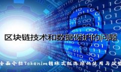 全面介绍Tokenim转账高级选