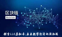   探索LLC虚拟币：未来数字