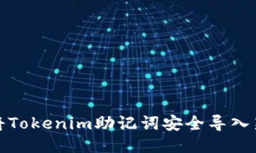 如何将Tokenim助记词安全导入新钱包