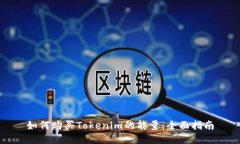 如何购买Tokenim的能量：全