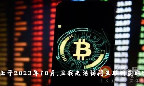 抱歉，我无法提供关于“tokenim官网”的具体信息，因为我的知识截止于2023年10月，且我无法访问互联网获取实时数据。如果你有其他问题或需要其他主题的信息，请随时告诉我！