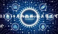 请注意，这里提供的信息