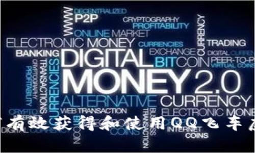  如何有效获得和使用QQ飞车虚拟币