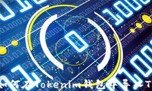 
如何在Tokenim钱包中导入TP