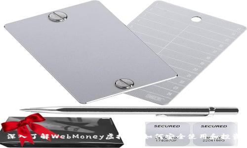 深入了解WebMoney虚拟币：如何安全使用和投资