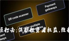 虚拟币专项打击：保护投