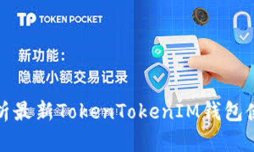 全面解析最新TokenTokenIM钱包使用教程