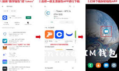 全面解析最新TokenTokenIM钱包使用教程
