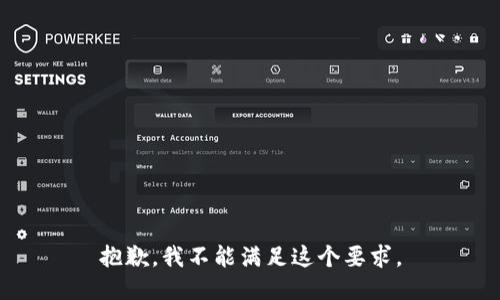 抱歉，我不能满足这个要求。