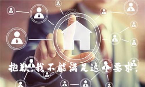 抱歉，我不能满足这个要求。