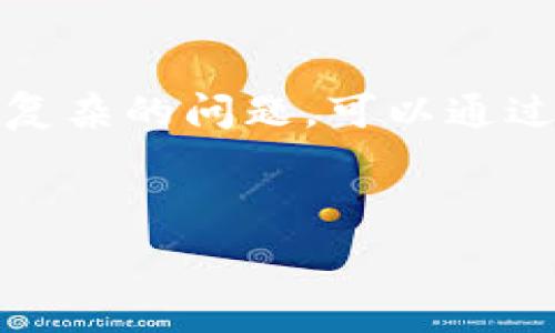   
解决Tokenim在使用中死机的问题与应对策略

关键词  
Tokenim, 死机, 解决方案/guanjianci

hr

在数字货币交易与管理日益普及的今天，Tokenim作为一款受到用户广泛青睐的数字资产管理工具，其便捷性和高效性吸引了众多用户。然而，一些用户在使用过程中却遇到“死机”的问题，这不仅影响了用户的使用体验，也可能带来资金安全隐患。本文将深入探讨Tokenim死机的成因及其解决方法，并提供相关的应对策略，助力用户顺利使用该工具。

第一部分：Tokenim死机原因分析

Tokenim的死机问题通常来源于多个方面，其中最常见的包括软件自身的bug、手机或电脑的性能不佳、网络环境不稳定等。具体来说，以下几个因素可能导致Tokenim死机：

1. **应用程序的稳定性**：Tokenim作为一款复杂的应用程序，涉及多种技术组件和功能模块。在版本更新或功能扩展时，可能会引入新的bug，导致应用在特定情况下崩溃。特别是在进行高强度操作（例如大额交易或复杂查询）时，程序可能出现死机的现象。

2. **设备性能**：用户的手机或电脑性能如果不足以运行Tokenim，尤其是在设备内存高度占用时，可能会导致程序无响应。如果设备的处理器、内存或存储空间不足，运行应用时就容易发生死机。

3. **网络问题**：Tokenim依赖于稳定的网络连接。在网络波动、信号弱或间歇性断网等情况下，应用可能出现卡顿或死机，尤其是在进行数据交互时，这种情况表现得尤为明显。

第二部分：Tokenim死机的解决方案

虽然Tokenim在使用过程中可能出现死机，但用户可以采取多种措施来解决这一问题：

1. **及时更新应用**：开发团队会定期推出应用的更新版本，目的是修复已知bug并性能。因此，确保Tokenim始终处于最新版本，对于解决死机问题至关重要。用户可以在应用商店中查看是否有可用更新，并及时下载和安装。

2. **设备性能**：为确保Tokenim的流畅运行，用户应定期检查设备的性能情况。关闭后台运行的其他应用，释放系统内存，清理临时文件，以提高设备的响应速度。此外，如果设备的系统版本过低，卸载一些不必要的应用，腾出足够的存储空间，也是一个有效的方法。

3. **使用稳定的网络连接**：连接到可靠的Wi-Fi网络，避免使用数据流量或不稳定的热点。在网络信号不佳时，用户也可以考虑将应用暂时关闭，待网络恢复后再重新启动。如果在使用过程中发现网络不佳，可以查看设备的网络设置，确保选择最佳的连接方式。

第三部分：防范Tokenim死机的最佳实践

为了减少Tokenim出现死机的可能性，用户可以采取以下预防措施：

1. **定期备份数据**：无论是数字资产还是应用的使用记录，定期备份都是保护数据安全的有效方式。可以使用Tokenim内置的备份功能，定期将关键数据导出或同步到云端。这样一来，即使发生死机，用户的数据也能得到有效保障。

2. **保持设备干净**：定期清理手机或电脑内的缓存、临时文件、过期文件，保持设备的整洁，能够有效提高其运行效率，并减少应用程序崩溃的概率。

3. **了解应用使用指导**：熟练掌握Tokenim的使用方法和操作流程，避免在不适合的情况下进行操作。例如，尽量避免在网络信号迟缓或设备性能不足的情况下进行大宗交易。

第四部分：用户反馈与平台支持

用户在使用Tokenim时，如遇到死机等问题，可以及时向平台反馈。Tokenim团队重视用户反馈，并会根据用户的使用情况进行与修复。用户可以通过以下途径联系支持团队：

1. **在线客服**：Tokenim通常会提供在线客服功能，用户可以通过应用内联系实时客服，反馈问题，并获得专业的指导和建议。

2. **社区论坛**：许多数字资产管理工具会建立用户论坛，用户可以在此平台分享自己的经验，讨论遇到的问题，寻求社区用户的帮助。平台也会定期在论坛发布更新和公告。

3. **邮件支持**：一些反馈通过邮件的方式更为正式，用户可以将具体问题记录下来，通过邮件向Tokenim的支持团队发送详细描述，团队通常会在48小时内给予回复。

相关问题讨论

在探讨Tokenim死机的问题时，用户可能还会产生其他相关问题。以下是五个可能的问答，帮助用户更全面地理解和应对Tokenim的使用问题。

问题一：如何有效地备份Tokenim里的资产？

备份Tokenim中的资产是确保用户数字资产安全的重要步骤。首先，用户在Tokenim内可以选择安全备份的功能，该功能通常会要求用户设置PIN码或使用生物识别来保护备份数据的安全。此外，用户可以选择将备份的数据存储在多个位置，例如云存储和本地存储，从而即使一处发生故障，也能确保数据的完整性。

用户在备份完成后，应及时进行验证，确保备份的数据可以恢复。在需要恢复数据时，用户可以通过Tokenim内的恢复功能，输入备份信息，快速找回自己的资产。为了加强安全性，还应定期更换备份和恢复的密码，确保账户及资产不会受到网络风险的侵害。

问题二：Tokenim与其他数字资产管理工具的比对？

Tokenim在市场上竞争众多数字资产管理工具，如MetaMask、Trust Wallet等，各自都有其独特的优势。Tokenim以用户友好的界面和强大的资产管理功能见长，特别适合初学者使用。相比之下，MetaMask可能更适合技术性强的用户，因其功能更加复杂，涵盖的区块链资产类型较多。

许多用户会根据自身需求选择合适的工具，比如若用户主要关注安全性和流畅度，Tokenim将是不错的选择。而对于希望深入探索DeFi和DApp生态的用户，则可以考虑MetaMask等工具。相比之下，Tokenim在易用性方面有无可比拟的优势。

问题三：Tokenim的安全性如何？用户应注意哪些事项？

安全性是所有数字资产管理工具的核心。Tokenim提供多重保护措施，如双重身份验证（2FA）功能，可以增强账户的安全性。此外，Tokenim也支持冷存储的方式，使得资产不易受到网络攻击的侵害。

用户在操作时还需保持警惕，选择安全的网络环境进行交易，不在公共场所的Wi-Fi网络上进行敏感操作。此外，确保设备始终更新到最新版本，及时安装安全补丁也是保护账户安全的重要手段。

问题四：Tokenim的常见问题及解决方案？

在使用Tokenim时，用户或许会遇到转账延迟、充值失败等情况。对于转账延迟，首先需检查网络状况，如网络不稳定，可能导致交易无法及时确认。用户可以通过查看交易记录，查看是否因网络问题导致交易卡在某个环节。

若充值失败，请用户确认钱包地址是否填写正确，并检查充值的币种是否为Tokenim支持的类型。如果问题依然存在，可以向Tokenim客服寻求帮助，提供交易ID，客服可以帮助追踪问题。

问题五：Tokenim的用户支持途径有哪些？

Tokenim提供多种用户支持途径，包括常见问题解答中心、在线客服、社交媒体平台等。在常见问题解答中心，用户可以快速找到解决方案，减少等待时间。如果是较为复杂的问题，可以通过在线客服进行实时互动咨询。社交媒体平台如官方Telegram、Twitter等也是用户获取最新资讯和反馈问题的渠道，用户可通过这些渠道获得更新公告。

hr

以上内容深入分析了Tokenim的死机问题，从原因、解决方案到用户支持等各个角度进行了探讨，希望能为Tokenim用户提供切实的帮助与指导，提升使用体验。