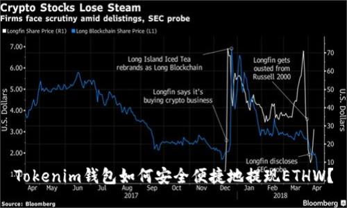 Tokenim钱包如何安全便捷地提现ETHW？