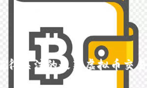 2023年值得关注的最新虚拟币交易平台推荐