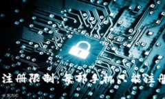 Tokenim手机注册限制：每部