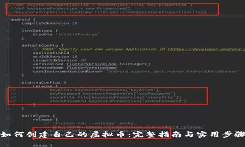 如何创建自己的虚拟币：完整指南与实用步骤