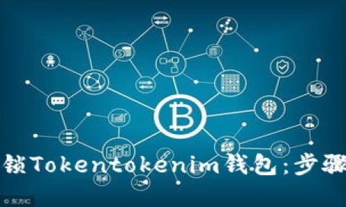 如何解锁Tokentokenim钱包：步骤与技巧