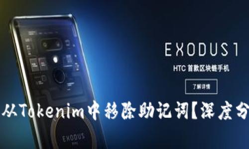 是否应该从Tokenim中移除助记词？深度分析与推荐