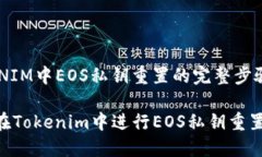 TOKENIM中EOS私钥重置的完整
