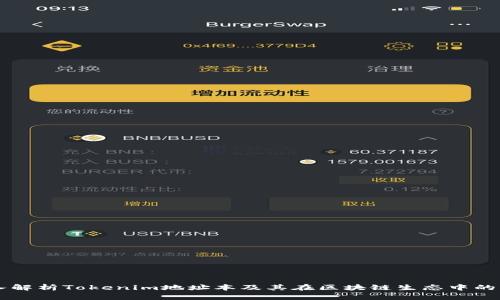 深入解析Tokenim地址本及其在区块链生态中的应用