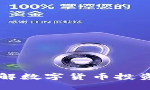 LSC虚拟币：破解数字货币投资新思路的利器