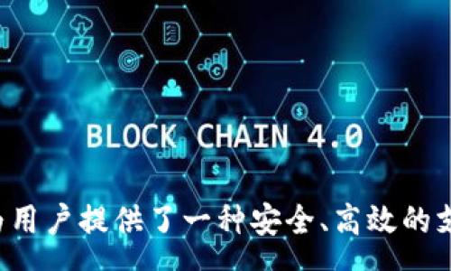 :
如何在安卓设备上下载和使用Tokenim应用？
关键词:
tokenim, 安卓应用, 安全支付

引言
在现代社会中，数字支付和安全交易的市场需求日益增加，Tokenim应运而生。作为一款专为安卓设备设计的数字支付应用，Tokenim以其用户友好的界面和强大的安全功能而受到广泛使用。无论是个人用户还是商家，都可以通过Tokenim实现快捷、安全的支付体验。本文将详细介绍如何在安卓设备上下载和使用Tokenim应用，并探讨一些用户常见的问题。

Tokenim是什么？
Tokenim是一款移动支付应用，旨在为用户提供快速、便利、安全的支付解决方案。它允许用户通过手机进行转账、支付和收款，而无需携带现金或使用银行卡。Tokenim利用先进的加密技术，确保每一笔交易的安全性。用户只需注册账户，下载应用，便可以轻松进行数字支付。而Tokenim的目标是打破地域限制，实现全球支付的便利。

如何下载Tokenim应用
在安卓设备上下载Tokenim应用的步骤相对简单。用户可以按照以下步骤进行操作：
ol
    li打开安卓设备的应用商店，例如Google Play Store。/li
    li在搜索框中输入“Tokenim”并点击搜索。/li
    li在搜索结果中找到Tokenim应用，点击进入应用详情页面。/li
    li点击“下载”或“安装”按钮，等待应用下载完成。/li
/ol
下载安装完成后，用户可以在手机主屏幕上找到Tokenim的图标，点击进入应用开始注册和使用。

Tokenim的注册与设置
下载并安装Tokenim后，用户需要进行注册。以下是具体操作步骤：
ol
    li打开Tokenim应用，选择“注册”选项。/li
    li根据提示输入用户信息，包括手机号、电子邮件地址等。/li
    li设置安全密码，确保密码复杂且安全。/li
    li完成身份验证，通常会要求用户通过手机短信或电子邮件确认账户。/li
/ol
注册完成后，用户可以在应用中设置个人资料，包括绑定银行卡、设置支付密码等。在完成所有步骤后，用户就可以开始使用Tokenim进行支付。

如何使用Tokenim进行支付
在Tokenim注册完成并且绑定了银行卡后，用户可以轻松进行支付。以下是具体步骤：
ol
    li登录Tokenim应用，进入首页。/li
    li选择“支付”选项，输入要支付的金额和收款方信息。/li
    li确认支付信息，确保金额和收款方信息无误。/li
    li输入支付密码，完成支付。/li
/ol
用户还可以通过二维码支付功能，生成自己的二维码供他人扫码付款，使得支付更加灵活便捷。

Tokenim的安全性
Tokenim非常重视用户的安全性，采取多重安全措施来保护用户的信息和资金安全。以下是几个主要的安全措施：
ul
    li数据加密：所有交易数据都会经过高级加密算法处理，确保数据在传输过程中的安全。/li
    li多重身份验证：每次登录及交易时，用户需要通过手机短信或应用内通知进行身份验证。/li
    li实时监控：Tokenim会对每笔交易进行实时监控，及时发现并阻止异常操作。/li
/ul
通过以上措施，Tokenim用户可以放心使用该应用进行支付，无需担心安全问题。

关于Tokenim的常见问题
在使用Tokenim的过程中，用户可能会遇到一些常见的问题。以下是五个与Tokenim相关的问题及其详细说明：

1. Tokenim是否支持跨国支付？
Tokenim作为一款现代支付应用，其跨国支付功能是其核心优势之一。用户可以通过Tokenim进行国际汇款，方便快捷。不过，跨国支付的可用性和所需费用通常会受到各种因素的影响：
ul
    li货币选择：不同国家使用的货币不同，Tokenim支持多种货币之间的转换，但用户需要了解相关的汇率信息。/li
    li手续费：跨国支付通常会收取一定的手续费，这可能因国家、交易金额而异，用户应提前了解。/li
    li当地法律：一些国家对数字支付有严格的规定，用户在进行跨国交易时，需要遵守当地法律及银行的相关条款。/li
/ul
总之，Tokenim使跨国支付变得更加简单，但用户在使用时还需考虑以上因素，确保交易顺利进行。

2. Tokenim的用户支持如何？
Tokenim非常重视客户服务，为用户提供全方位的支持。用户在使用Tokenim过程中如遇到困难，可以通过多种渠道获取帮助：
ul
    li官方网站：Tokenim官网提供详细的FAQ，用户可以查找常见问题的解答。/li
    li在线客服：在应用内，有专门的在线客服支持，用户可以实时咨询，解决问题。/li
    li社交媒体：Tokenim在各大社交媒体平台上也提供支持，用户可以通过社交平台与团队沟通。/li
/ul
这些渠道确保用户在遇到疑惑时可以及时找到解决办法，使得整个使用过程更加顺利。

3. 如何处理Tokenim的支付失败问题？
在使用Tokenim进行支付时，偶尔可能会遇到支付失败的情况。造成支付失败的原因可能有很多，比如网络问题、余额不足、或者系统维护等。以下是一些处理建议：
ul
    li检查网络：确保手机处于网络良好的状态，尽量使用Wi-Fi或信号强的移动数据。/li
    li余额检查：再次确认账户余额是否充足，确保可以完成预定的支付。/li
    li更新应用：检查Tokenim应用是否为最新版本，过时的版本可能导致支付问题。/li
/ul
如果以上方式仍未解决问题，用户可以联系Tokenim客服团队，寻求更专业的帮助。

4. Tokenim的交易记录如何查看？
用户在使用Tokenim进行交易后，查看交易记录是跟踪支出和收支情况的重要方式。Tokenim提供了简单明了的方式供用户查看历史交易记录：
ol
    li打开Tokenim应用，登录账户。/li
    li在首页找到“交易记录”或者“历史交易”选项，点击进入。/li
    li在交易记录页面，用户可以看到所有的支付和收款记录，包括金额、时间、交易状态等。/li
/ol
此外，用户还可以按照时间范围筛选记录，方便查看特定时间段的交易情况。

5. 如何保护Tokenim账户信息的安全？
安全是数字支付应用的核心，保护Tokenim账户信息的安全是每位用户的责任。以下是一些建议，帮助用户增强账户安全：
ul
    li使用强密码：确保密码复杂，包含字母、数字及符号，定期更换密码。/li
    li启用双重验证：如果Tokenim支持双重验证功能，切记开启以提升安全性。/li
    li注意钓鱼网站：切勿通过不明链接输入账户信息，始终访问官网或官方应用程序。/li
/ul
通过采取上述措施，用户可以有效提高Tokenim账户的安全性，安心进行数字支付。

结论
Tokenim作为一款便捷的数字支付工具，不仅方便用户进行日常消费和转账，同时也通过多重安全保障用户的信息和资金安全。在如今快节奏的生活中，Tokenim为用户提供了一种安全、高效的支付解决方案。用户在下载、注册和使用Tokenim的过程中，可以参考本文提供的详细说明，以及常见问题的解答，确保享受流畅的支付体验。