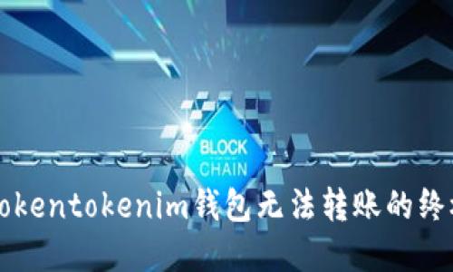 解决Tokentokenim钱包无法转账的终极指南