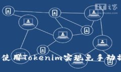 如何使用Tokenim实现免手动