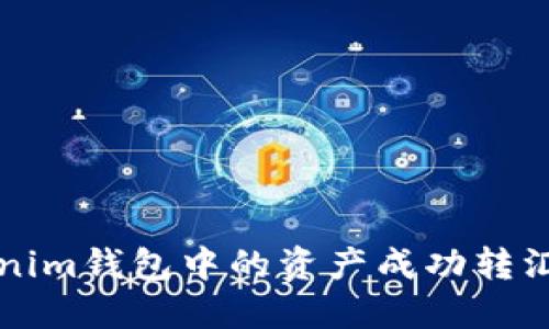 如何将Tokenim钱包中的资产成功转汇到旺旺账户