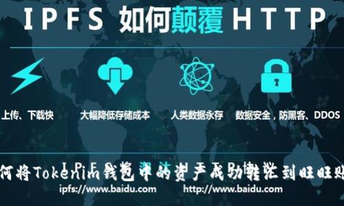 如何将Tokenim钱包中的资产成功转汇到旺旺账户