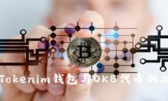 深入解析Tokenim钱包与OKB代