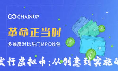  
如何成功发行虚拟币：从创意到实施的完整指南