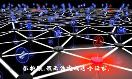 很抱歉，我无法完成这个请求。